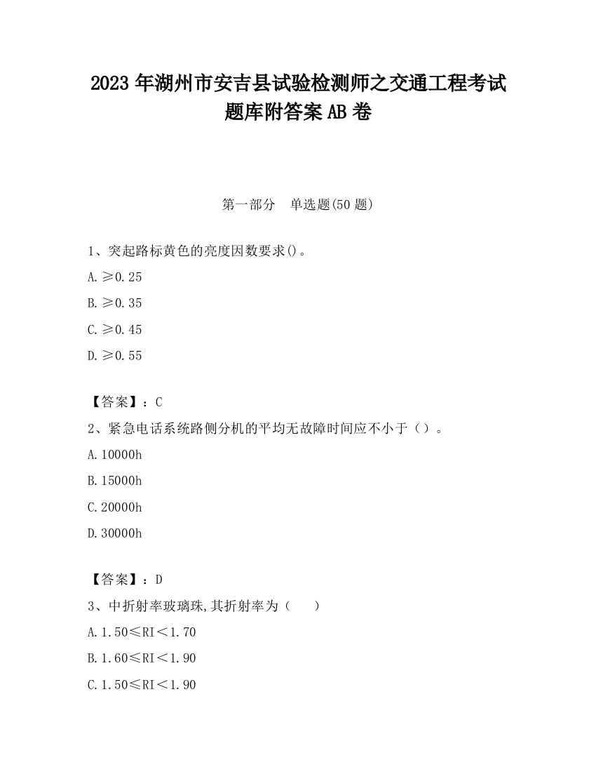 2023年湖州市安吉县试验检测师之交通工程考试题库附答案AB卷