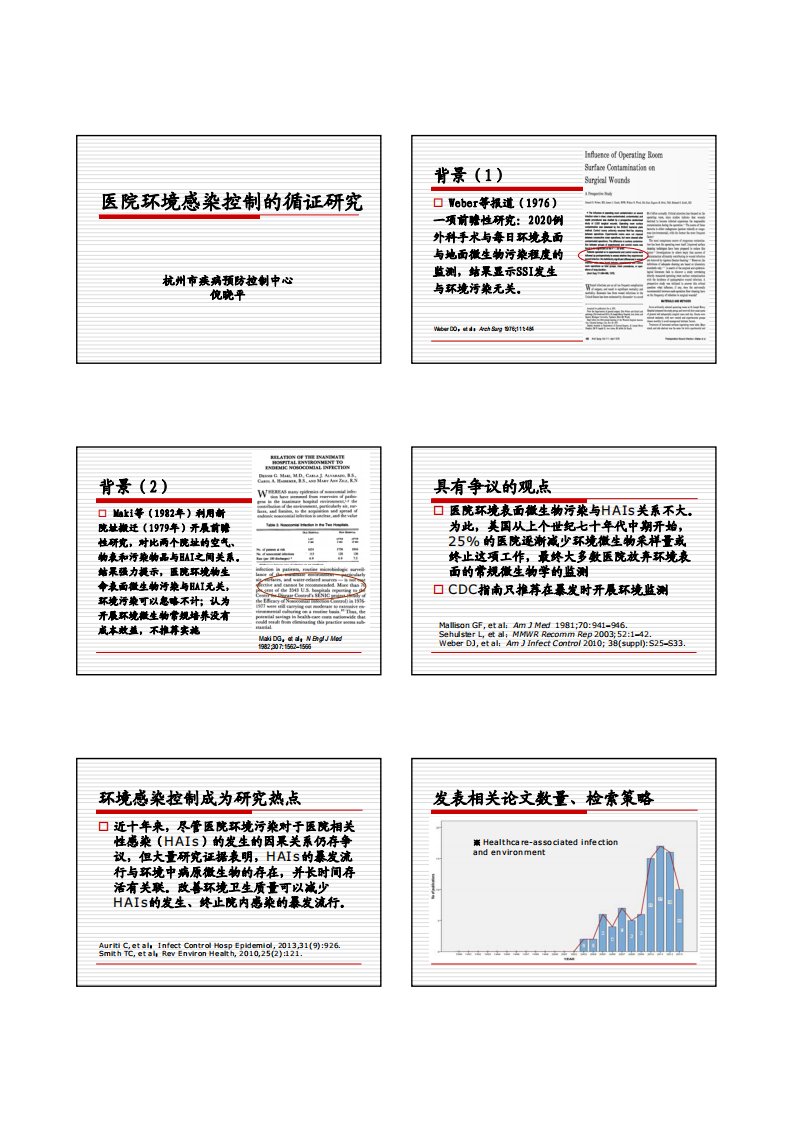 (倪晓平)医院环境感染控制的循证研究要点