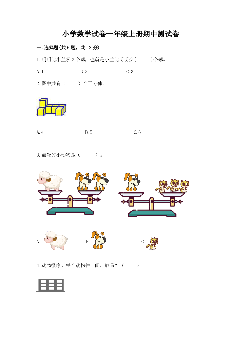 小学数学试卷一年级上册期中测试卷含完整答案（精选题）