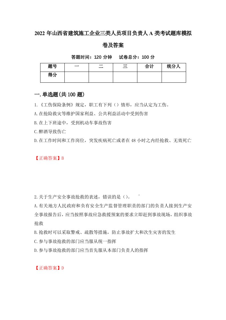 2022年山西省建筑施工企业三类人员项目负责人A类考试题库模拟卷及答案第98卷