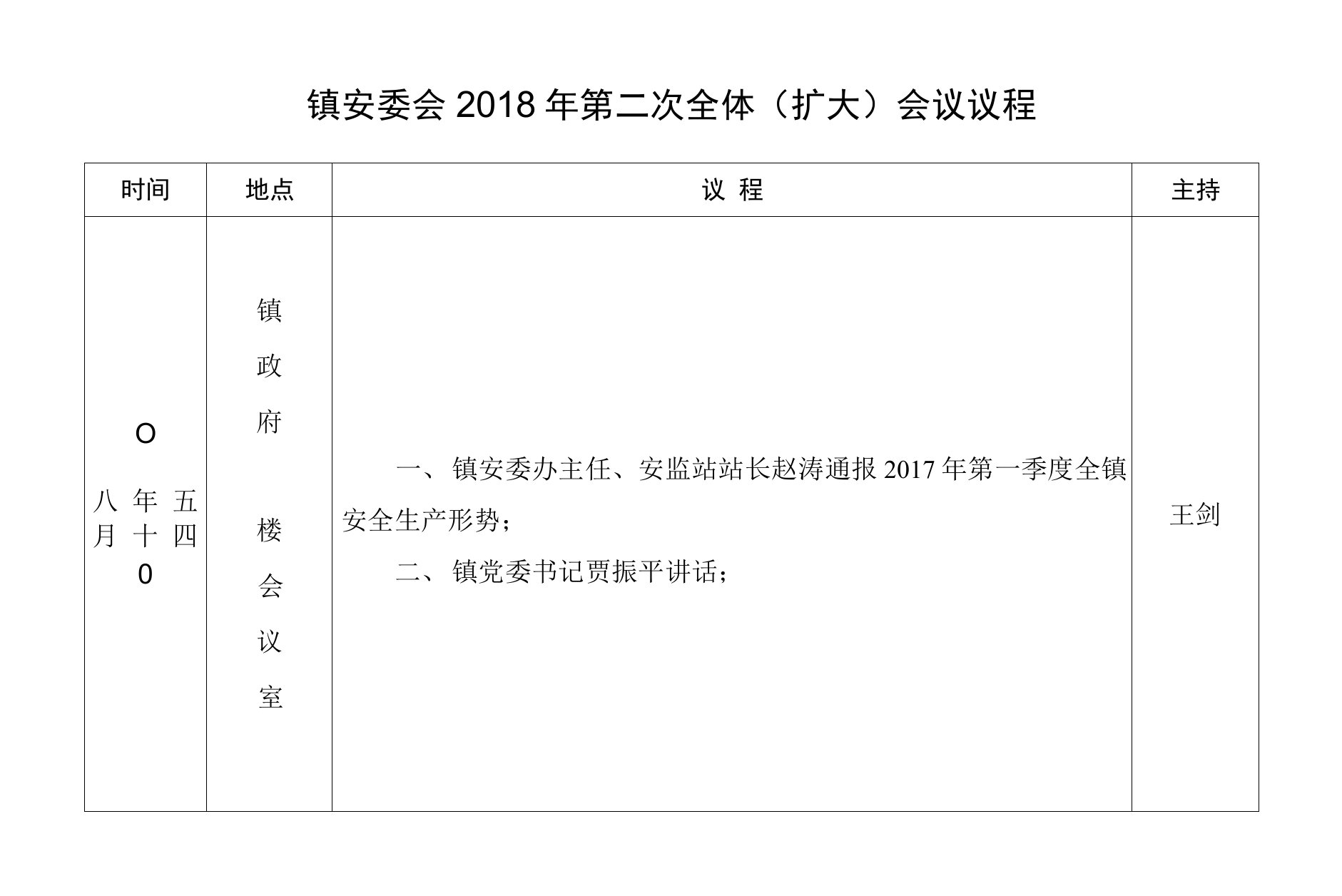 2018年第二次安委会会议议程