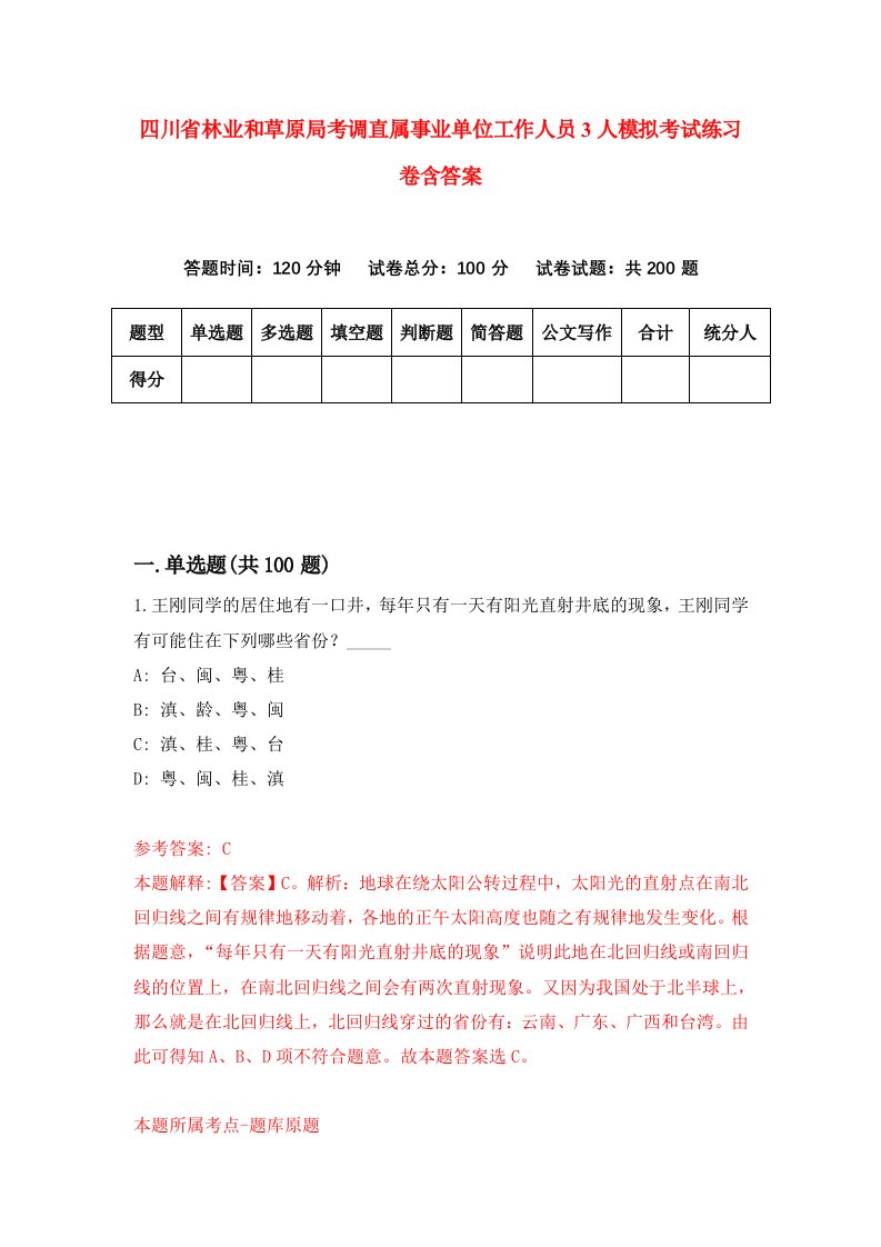 四川省林业和草原局考调直属事业单位工作人员3人模拟考试练习卷含答案第4卷