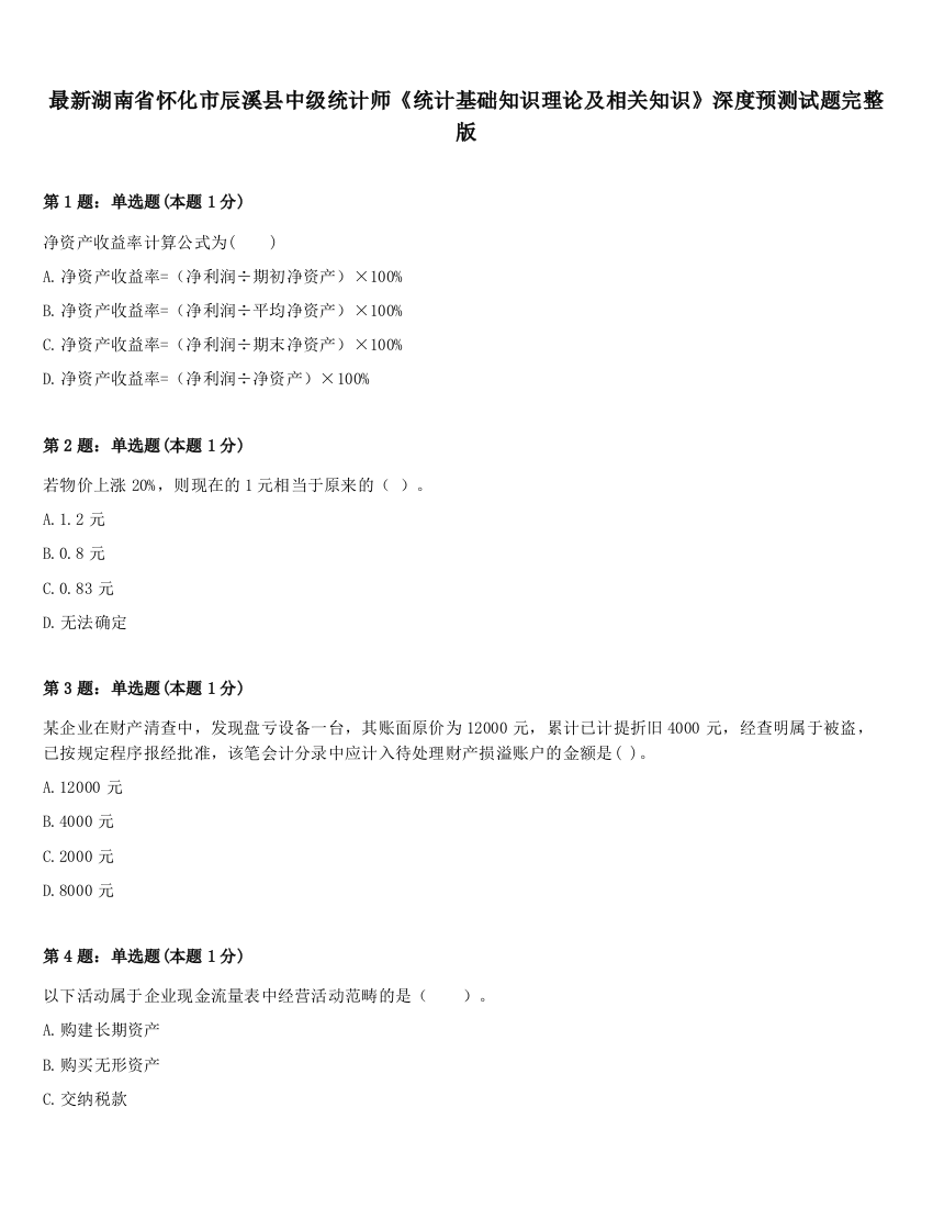 最新湖南省怀化市辰溪县中级统计师《统计基础知识理论及相关知识》深度预测试题完整版