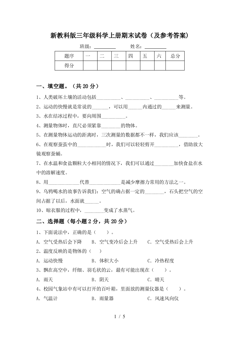 新教科版三年级科学上册期末试卷(及参考答案)