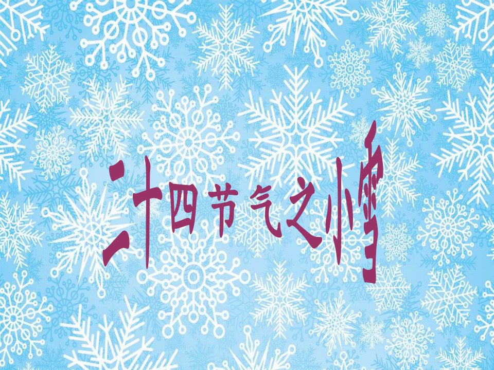 节气与健康-小雪-课件【PPT讲稿】