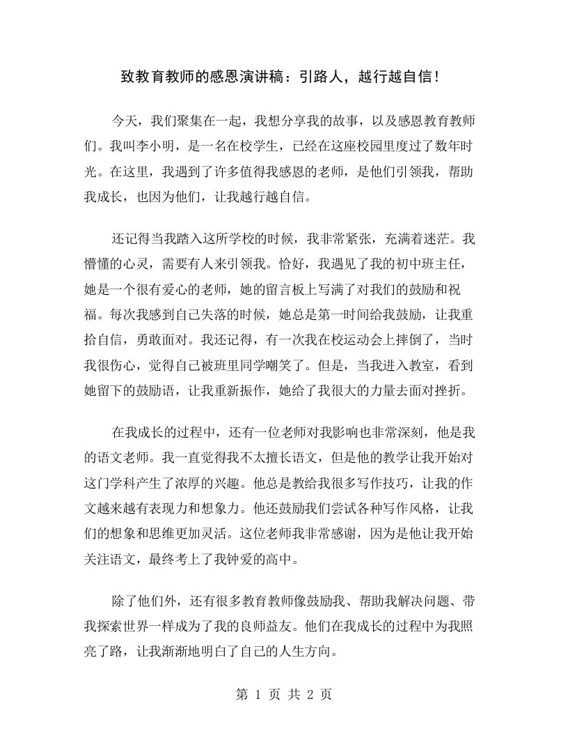 致教育教师的感恩演讲稿：引路人，越行越自信