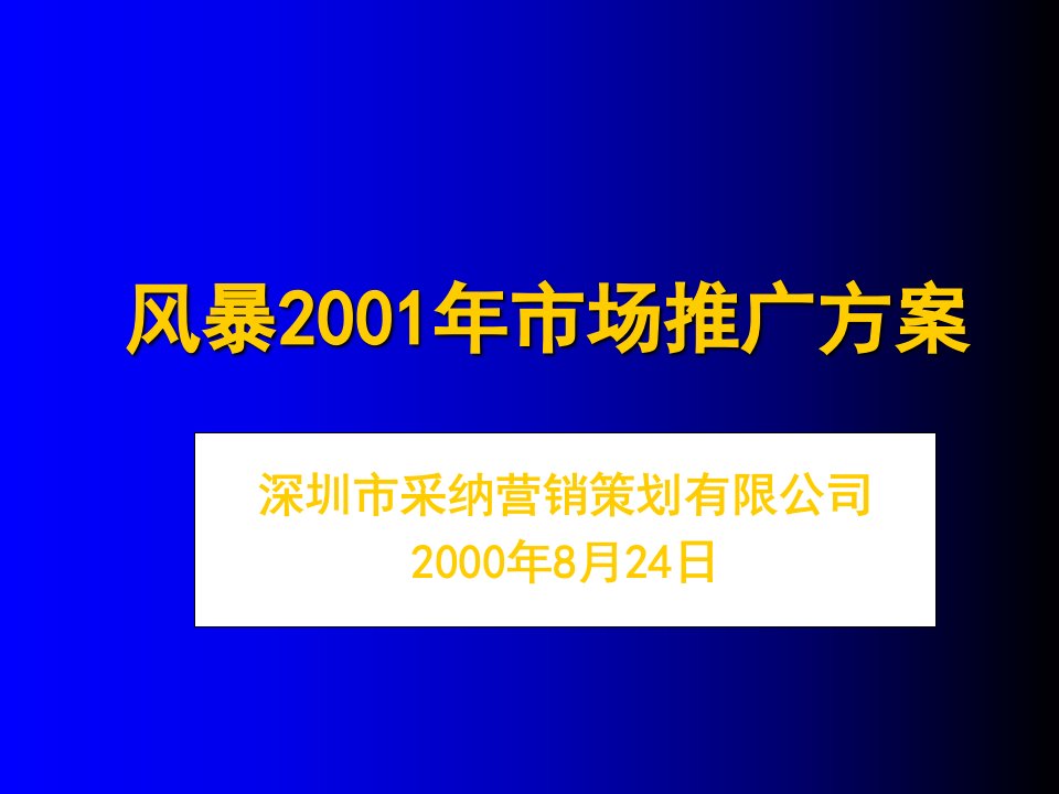 [精选]风暴市场推广方案ppt模板