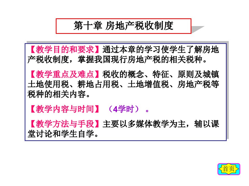 房地产税收制度PPT课件