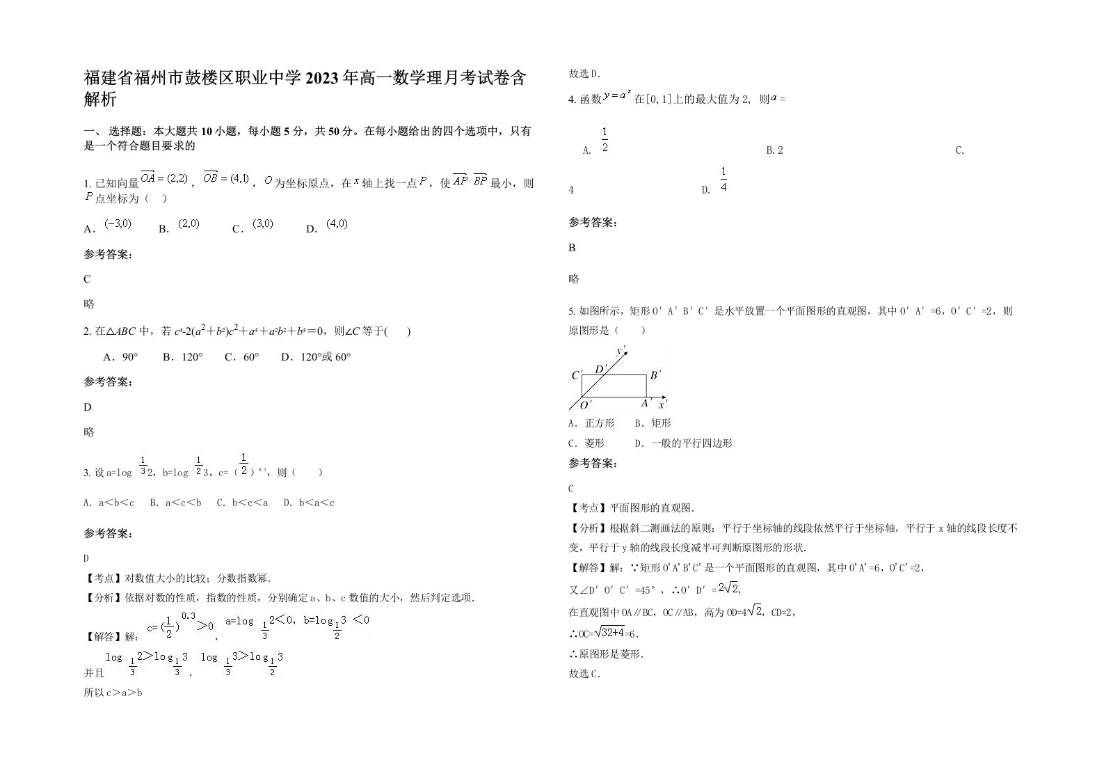 福建省福州市鼓楼区职业中学2023年高一数学理月考试卷含解析