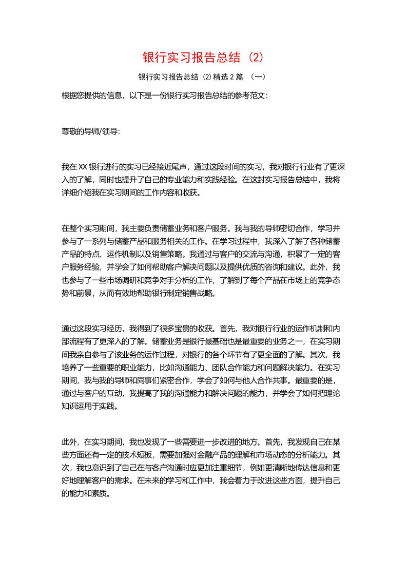 银行实习报告总结2篇