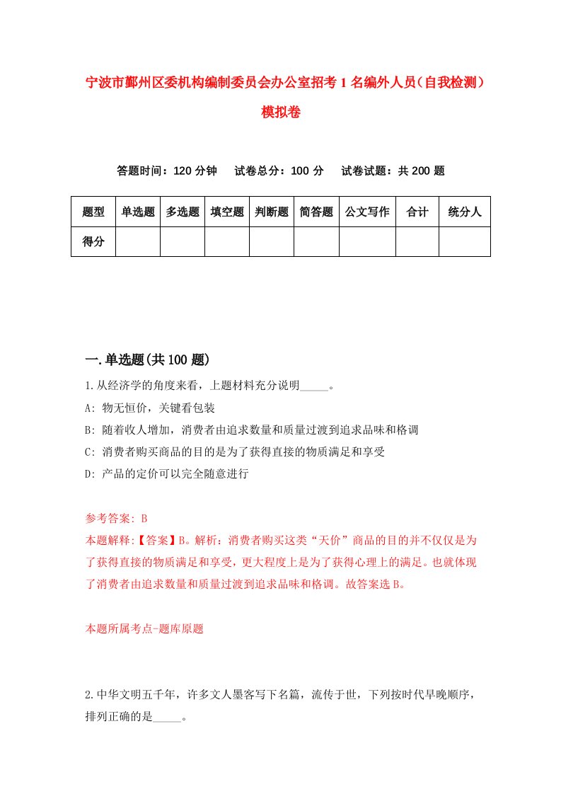 宁波市鄞州区委机构编制委员会办公室招考1名编外人员自我检测模拟卷7