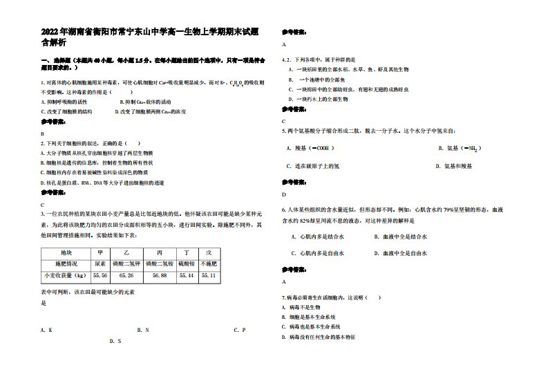 2022年湖南省衡阳市常宁东山中学高一生物上学期期末试题含解析