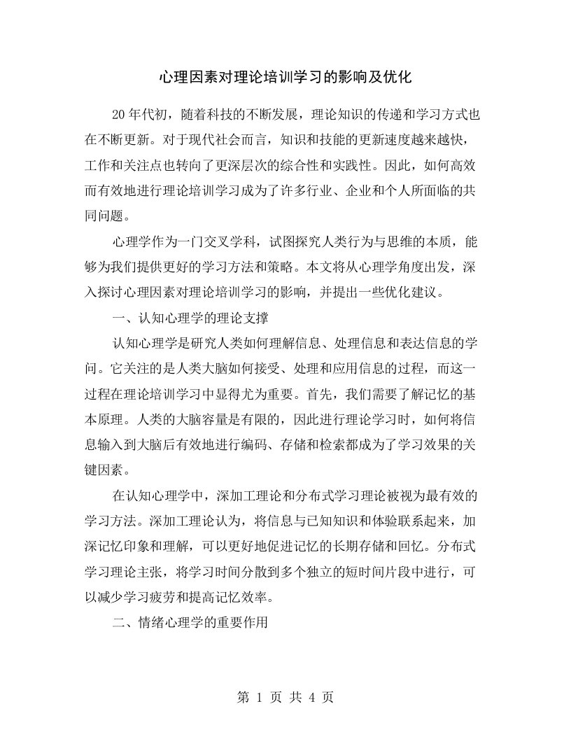 心理因素对理论培训学习的影响及优化