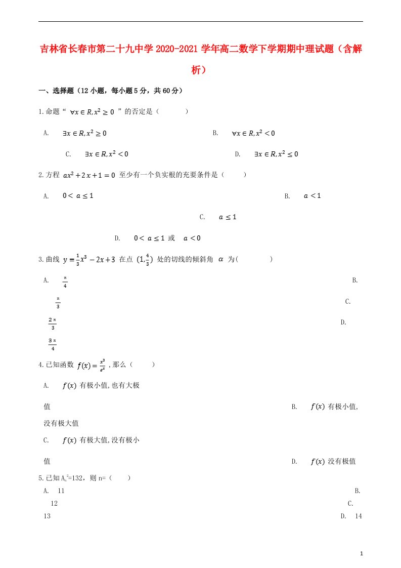 吉林省长春市第二十九中学2020_2021学年高二数学下学期期中理试题含解析