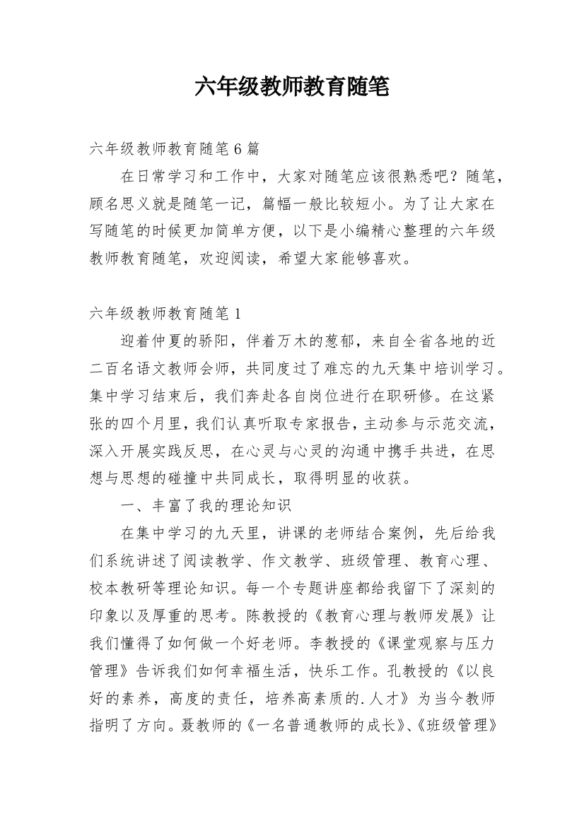 六年级教师教育随笔