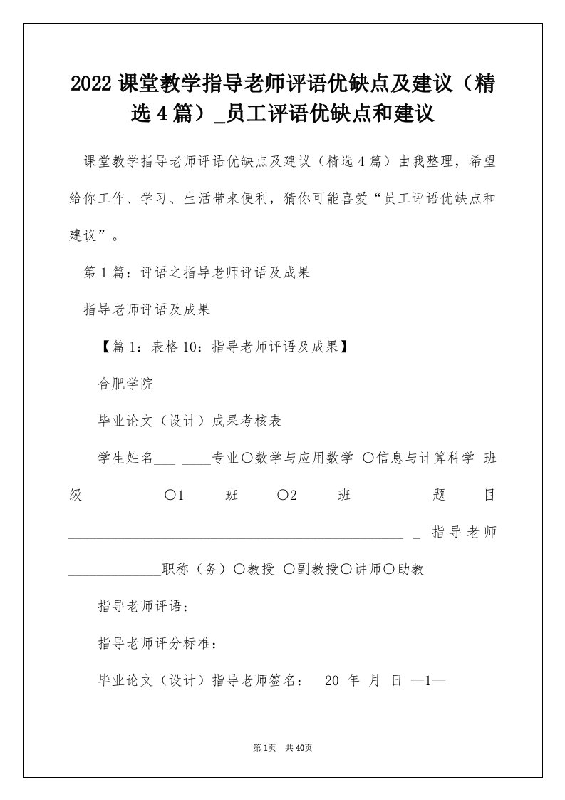 2022课堂教学指导老师评语优缺点及建议精选4篇_员工评语优缺点和建议