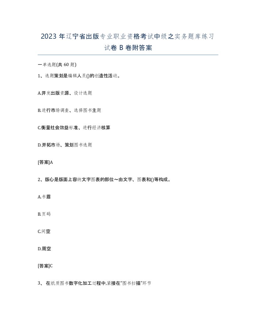 2023年辽宁省出版专业职业资格考试中级之实务题库练习试卷B卷附答案