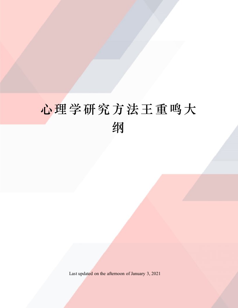 心理学研究方法王重鸣大纲