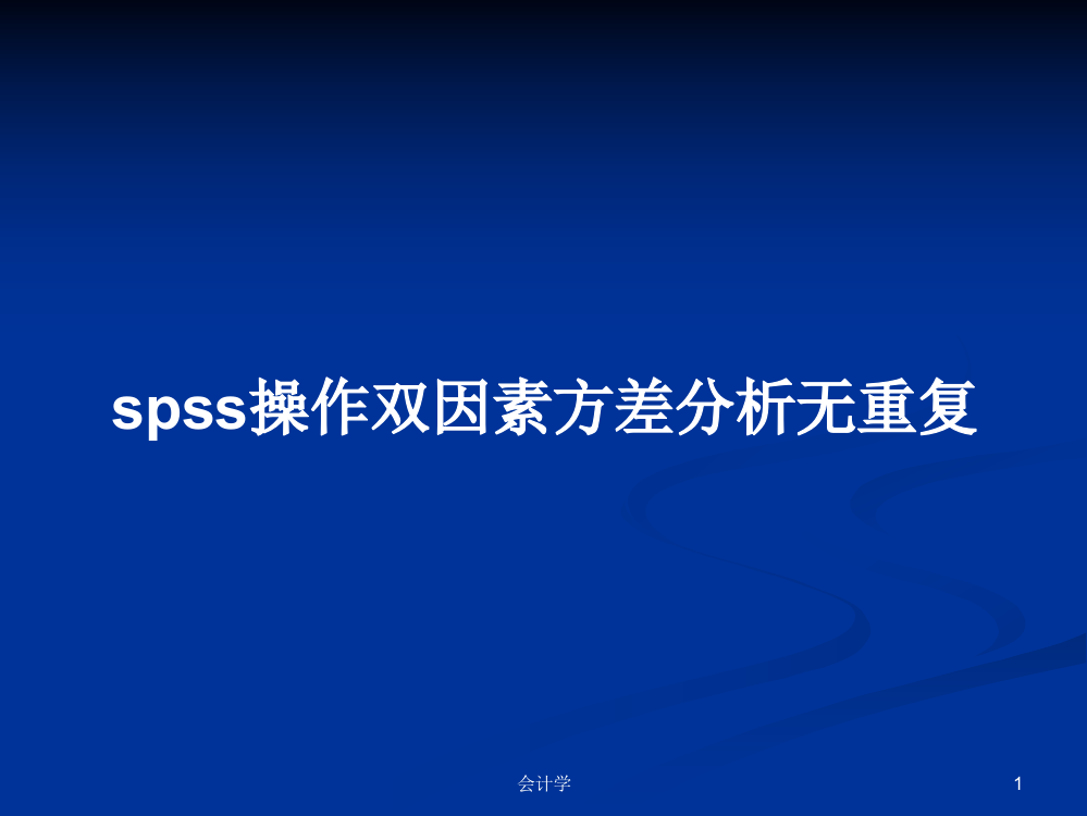 spss操作双因素方差分析无重复