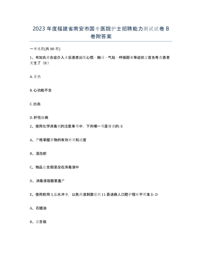 2023年度福建省南安市国专医院护士招聘能力测试试卷B卷附答案