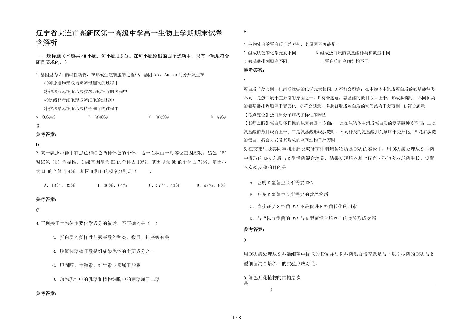 辽宁省大连市高新区第一高级中学高一生物上学期期末试卷含解析