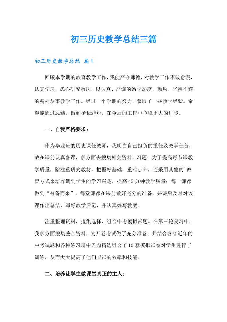 初三历史教学总结三篇