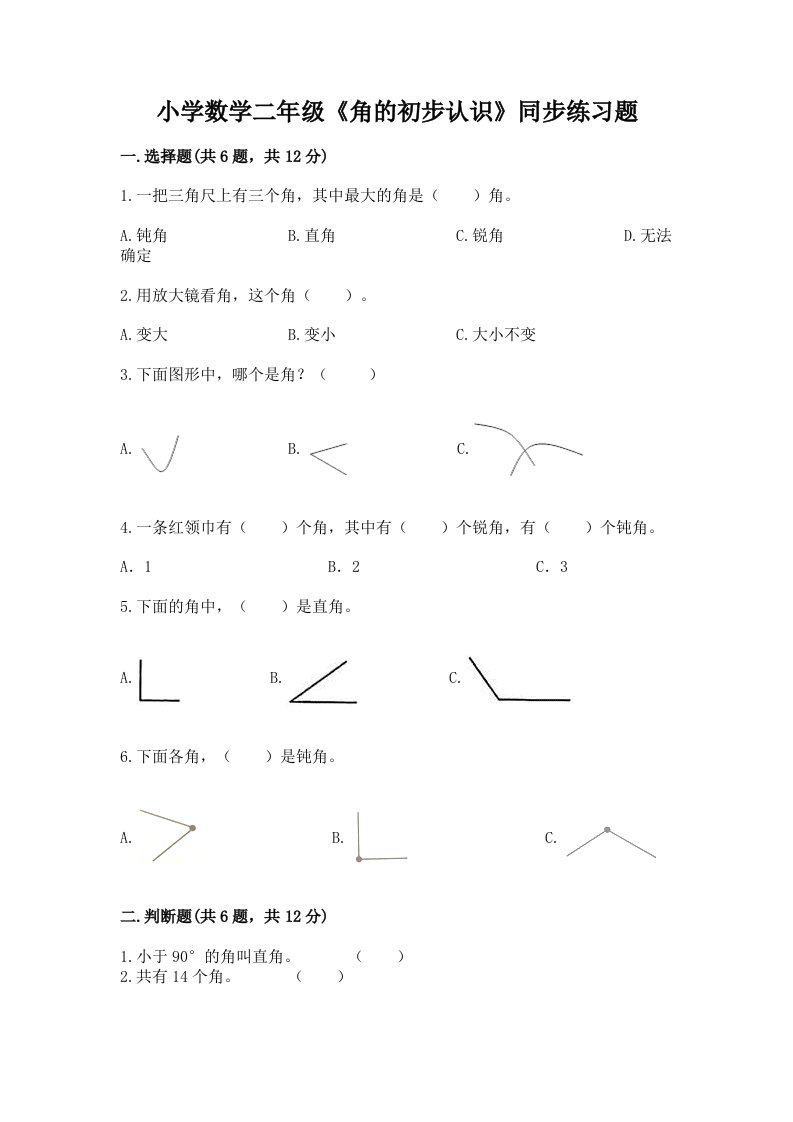 小学数学二年级《角的初步认识》同步练习题附完整答案【精选题】