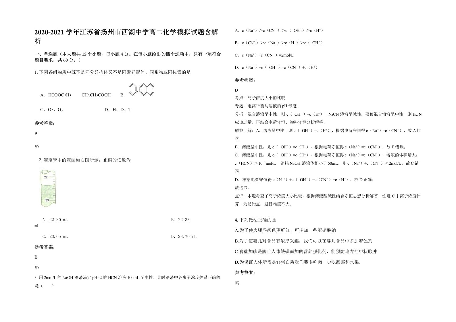 2020-2021学年江苏省扬州市西湖中学高二化学模拟试题含解析