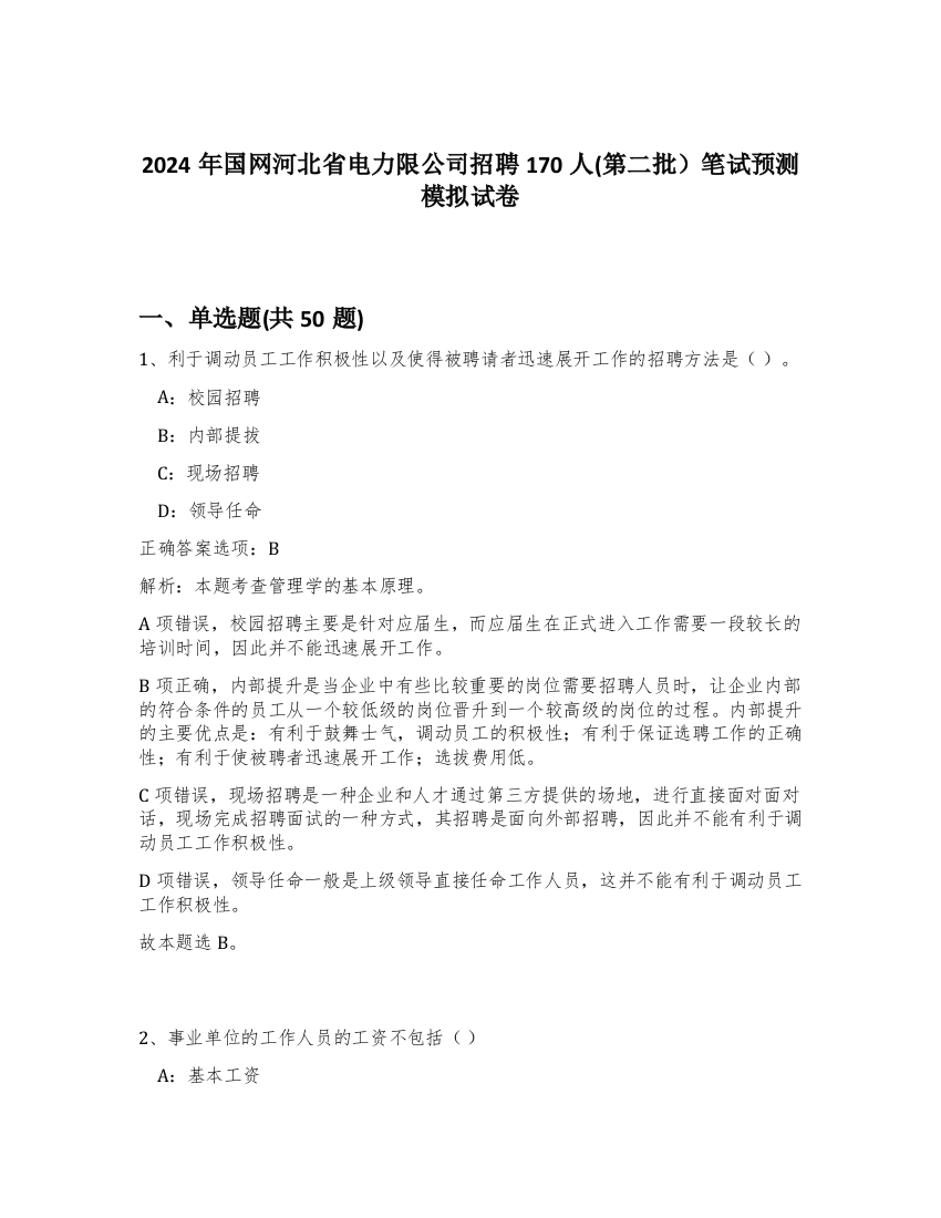 2024年国网河北省电力限公司招聘170人(第二批）笔试预测模拟试卷-51