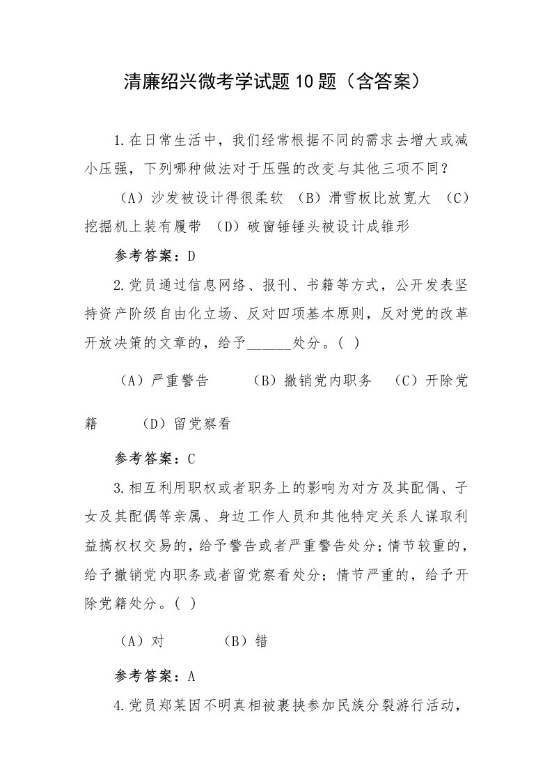 清廉绍兴微考学试题10题（含答案）