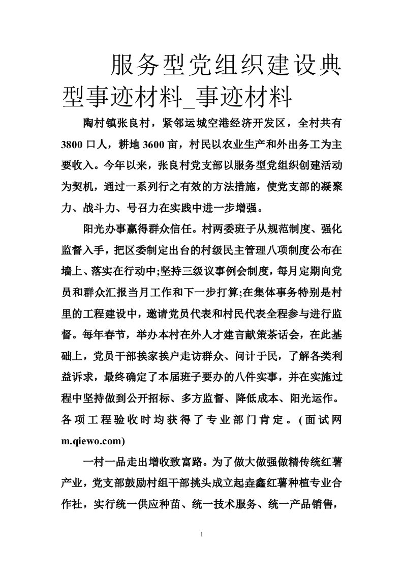 服务型党组织建设典型事迹材料