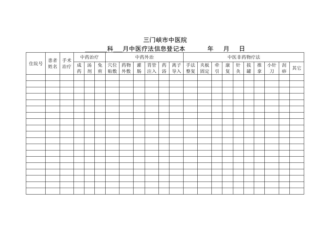 中医疗法登记表