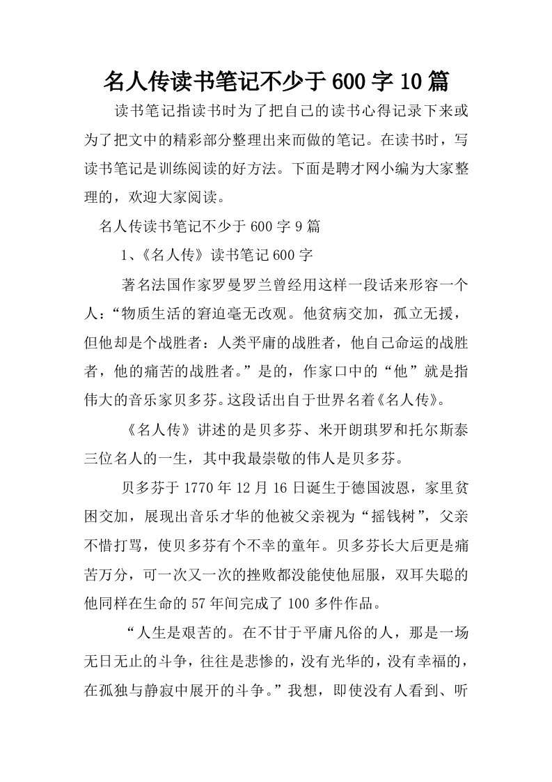 名人传读书笔记不少于600字10篇.docx