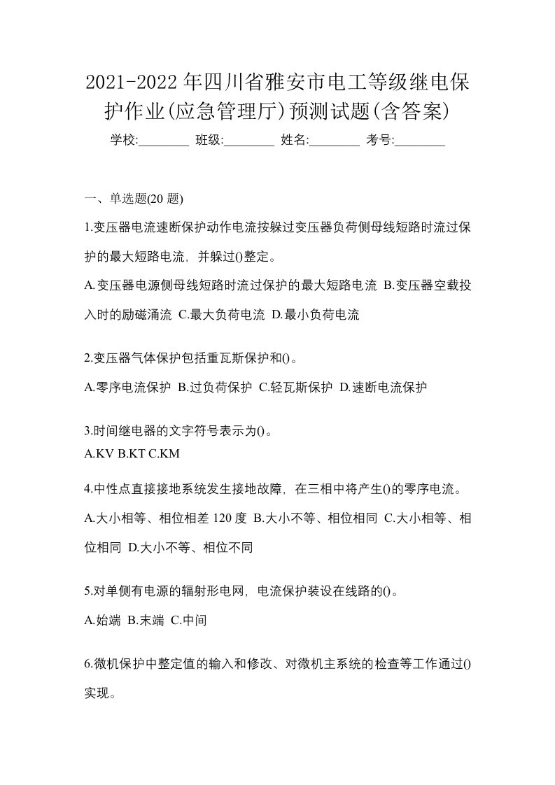 2021-2022年四川省雅安市电工等级继电保护作业应急管理厅预测试题含答案