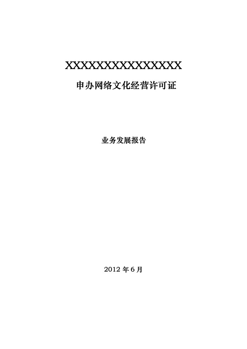 申办网络文化经营许可证业务发展报告