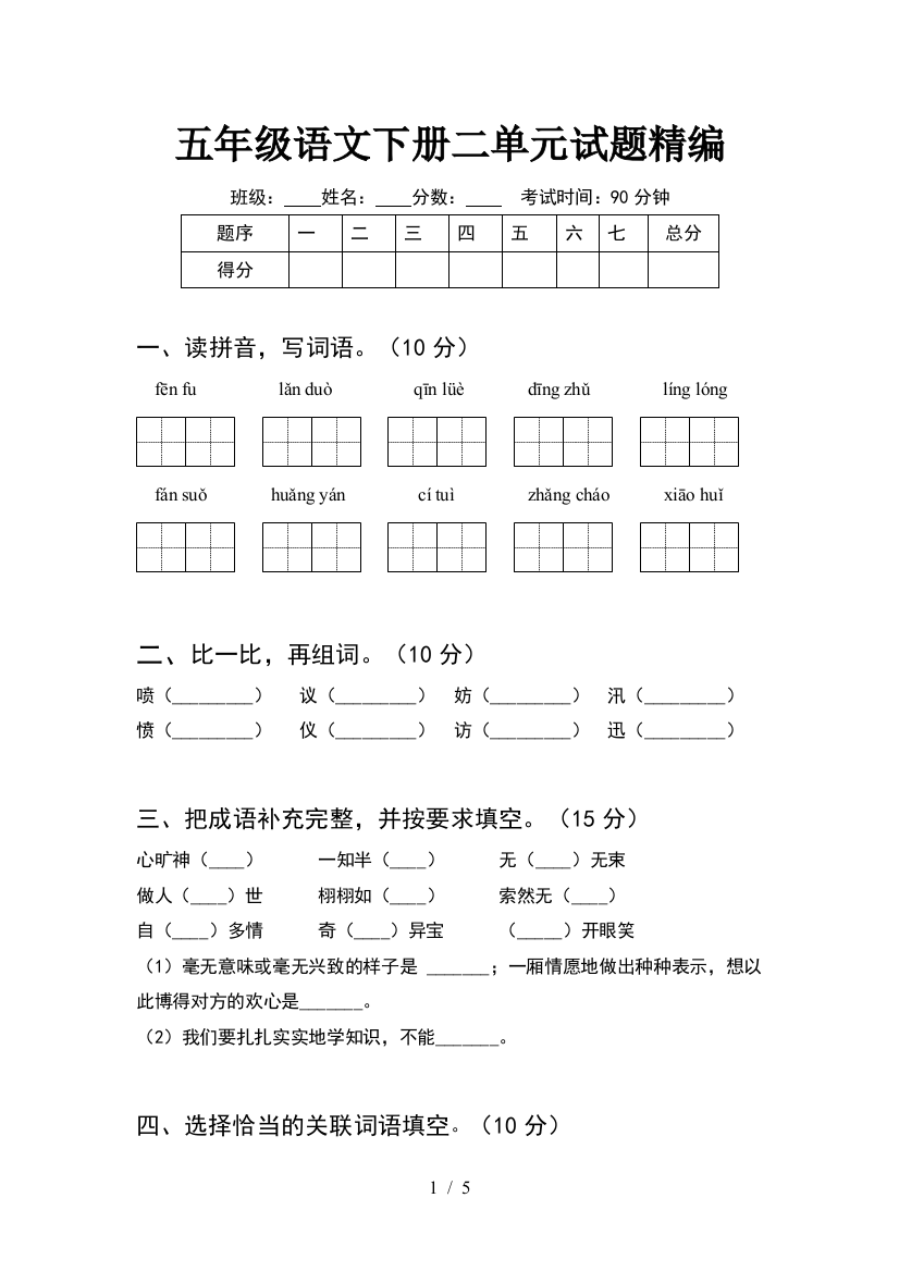 五年级语文下册二单元试题精编