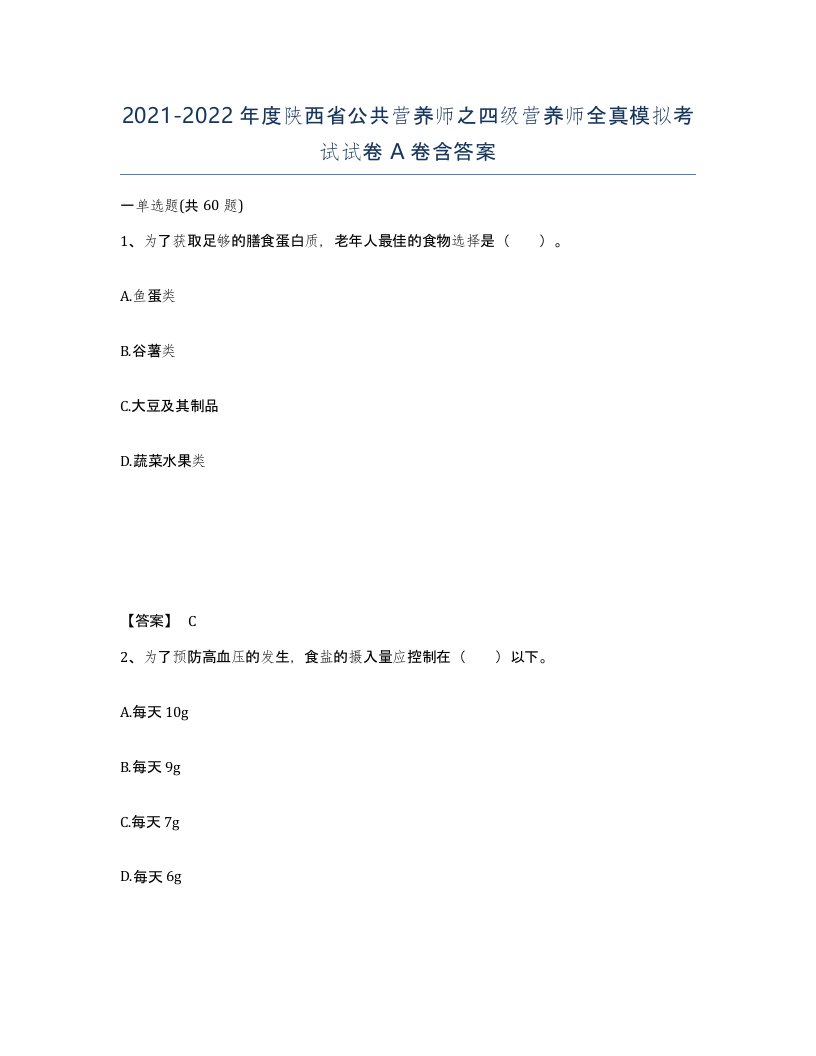 2021-2022年度陕西省公共营养师之四级营养师全真模拟考试试卷A卷含答案