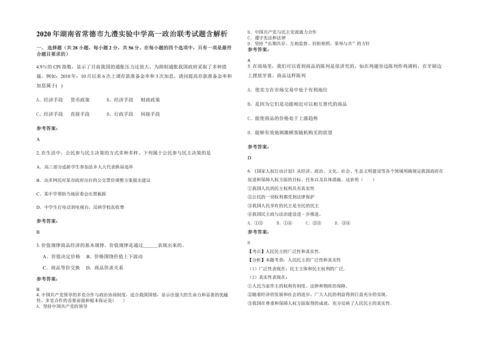 2020年湖南省常德市九澧实验中学高一政治联考试题含解析