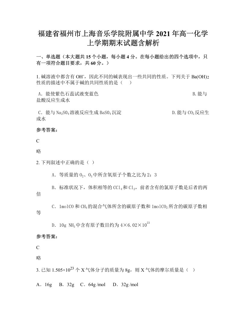 福建省福州市上海音乐学院附属中学2021年高一化学上学期期末试题含解析