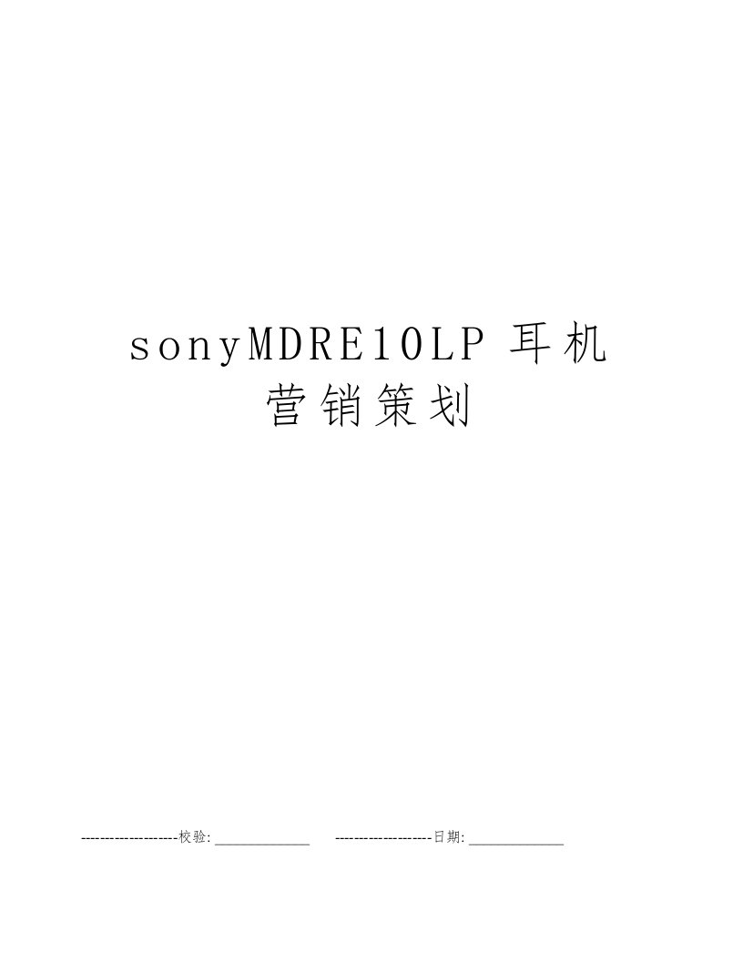 sonyMDRE10LP耳机营销策划