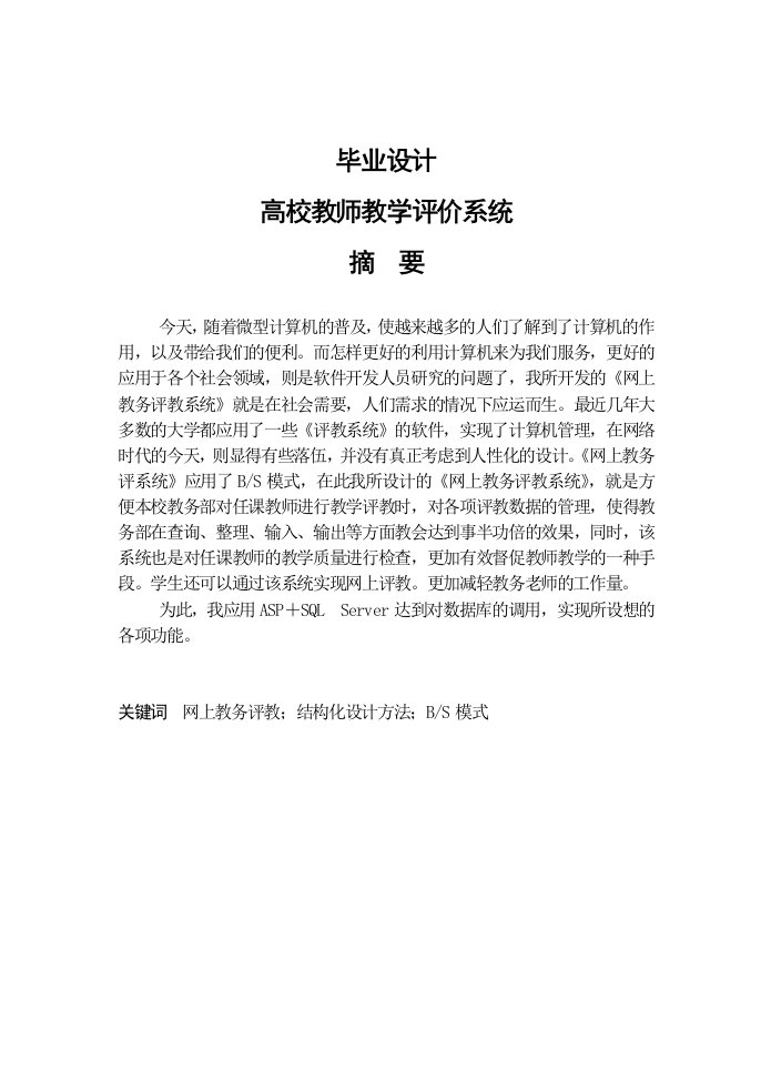 高校教师教学评价系统毕业设计论文