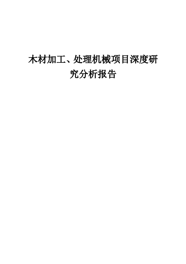 木材加工、处理机械项目深度研究分析报告