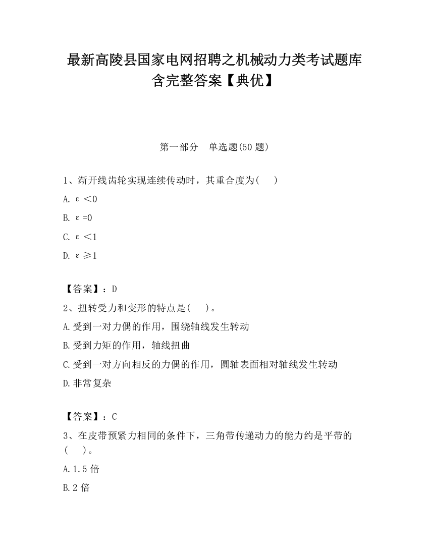 最新高陵县国家电网招聘之机械动力类考试题库含完整答案【典优】