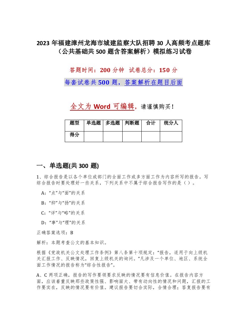 2023年福建漳州龙海市城建监察大队招聘30人高频考点题库公共基础共500题含答案解析模拟练习试卷