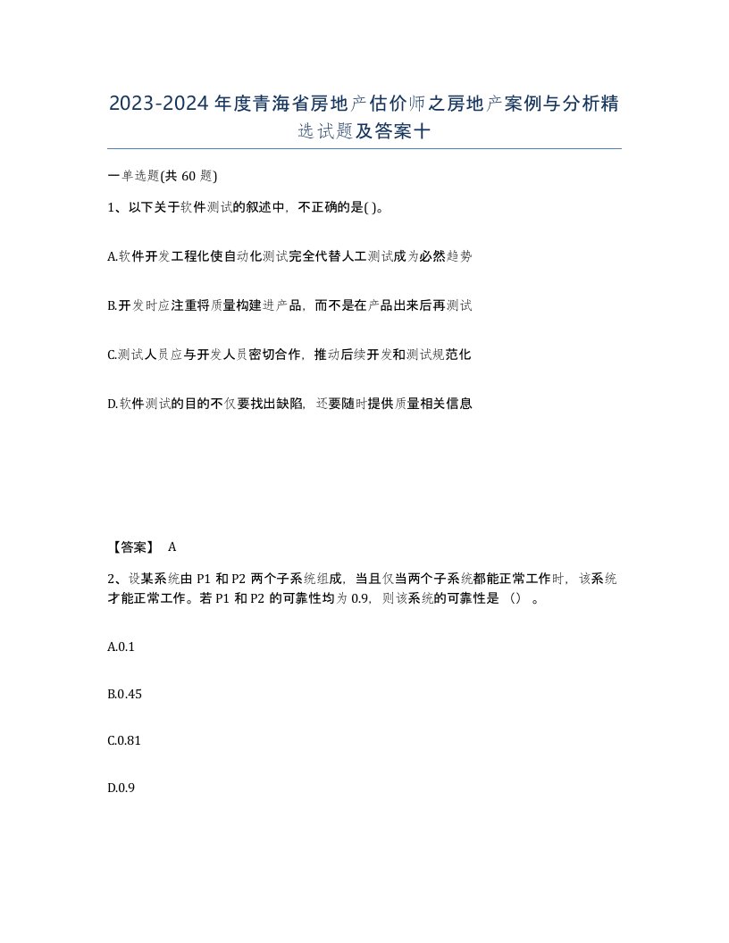 2023-2024年度青海省房地产估价师之房地产案例与分析试题及答案十