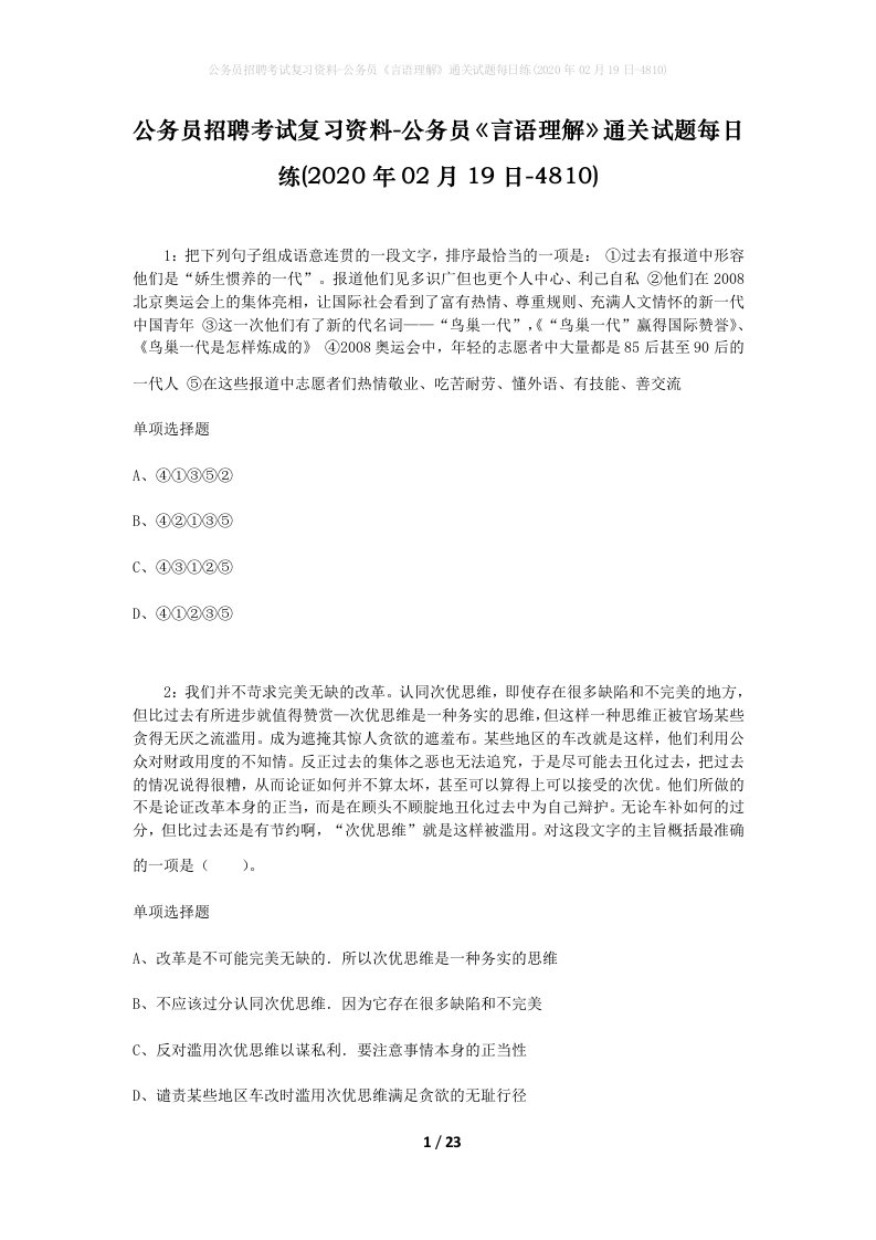 公务员招聘考试复习资料-公务员言语理解通关试题每日练2020年02月19日-4810