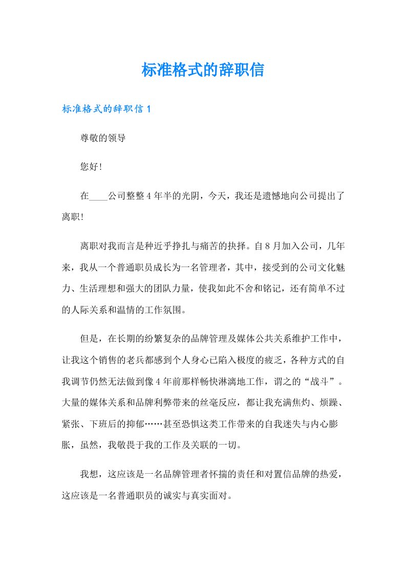 标准格式的辞职信