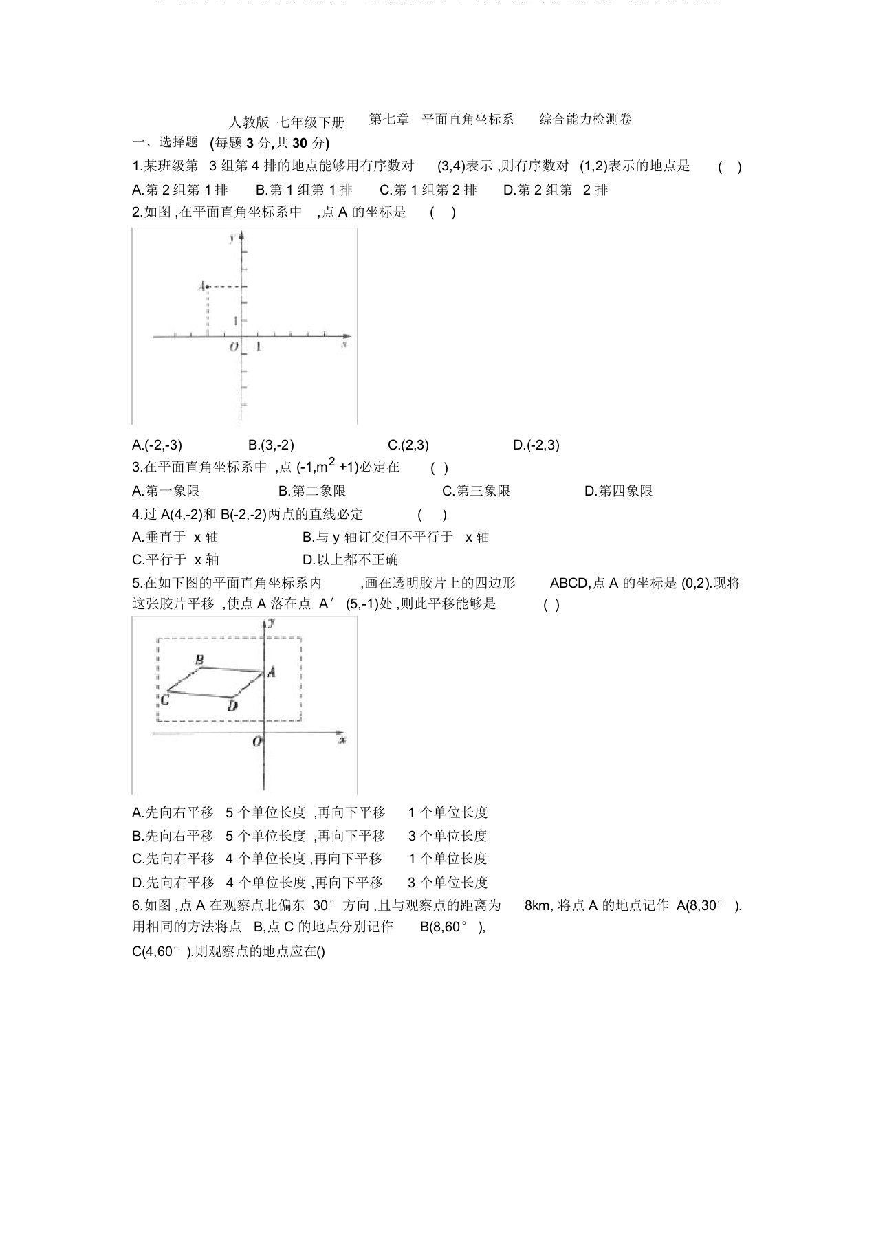 【3套打包】青岛市人教版七年级下册数学第七章平面直角坐标系单元综合练习题(含答案解析)