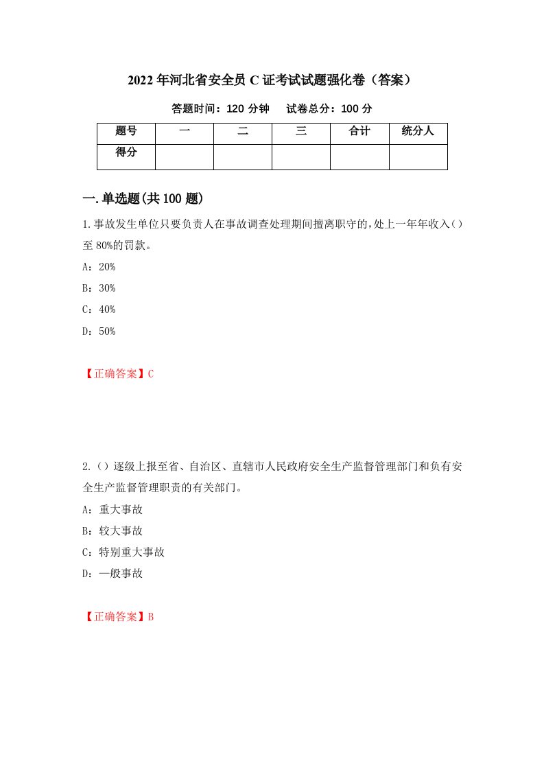 2022年河北省安全员C证考试试题强化卷答案第1版