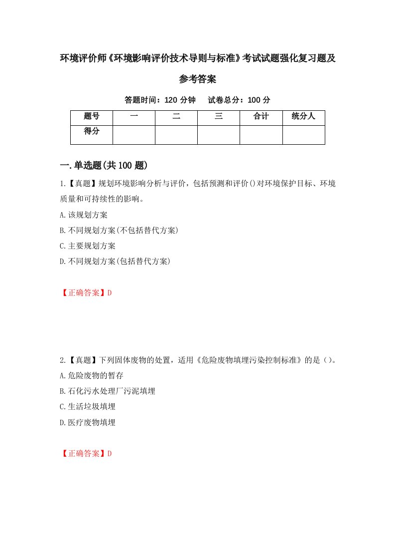 环境评价师环境影响评价技术导则与标准考试试题强化复习题及参考答案83